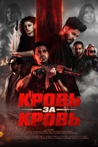 
Кровь за кровь (2025) 