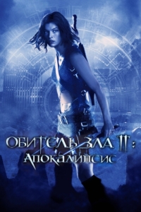 Постер Обитель зла 2: Апокалипсис (Resident Evil: Apocalypse)