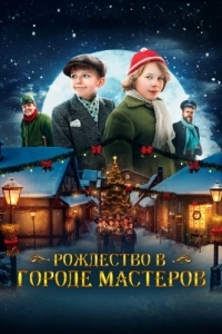 Постер Рождество в городе мастеров (Den første julen i Skomakergata)