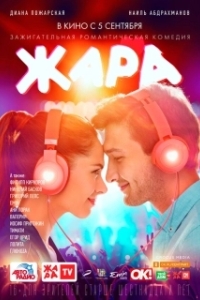 
Жара (2019) 