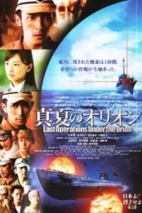 Постер Битва под Орионом (Manatsu no Orion)
