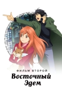 
Восточный Эдем 2 (2010) 