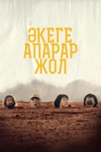 
Дорога к отцу (2023) 