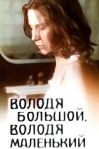Постер Володя большой, Володя маленький