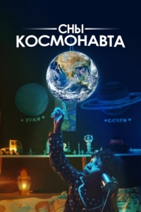 
Сны космонавта (2024) 