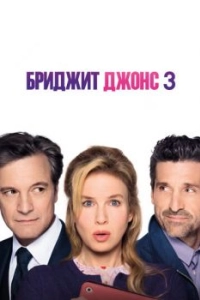 Постер Бриджит Джонс 3 (Bridget Jones's Baby)