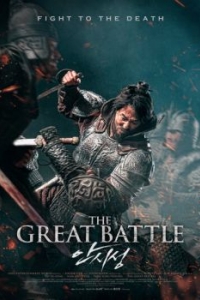 Постер Великая битва (Ansiseong)