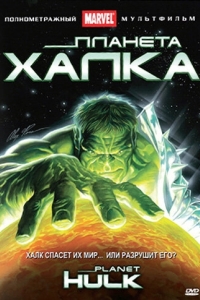Постер Планета Халка (Planet Hulk)