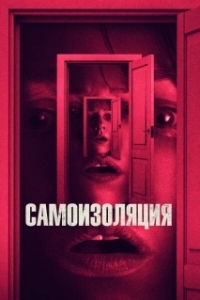 
Самоизоляция (2019) 