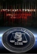 
Психиатрия: Индустрия смерти (2006) 