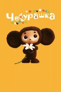 Постер Чебурашка (Cheburashka)