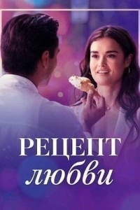 
Рецепт любви (2025) 