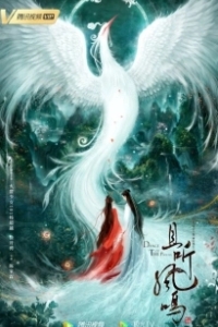 Постер Танец феникса (Qie ting feng ming)