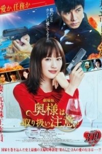 Постер Внимание, опасная жена! (Okusama wa, Tori Atsukai Chui)