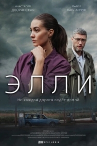 Постер Элли