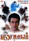 
Безумный (1992) 
