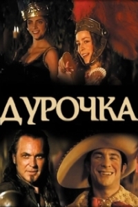 
Дурочка (2006) 