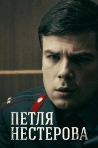 Постер Петля Нестерова