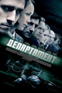 Департамент (1 сезон) 
