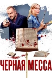 Постер Черная месса