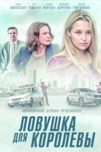 Постер Ловушка для королевы