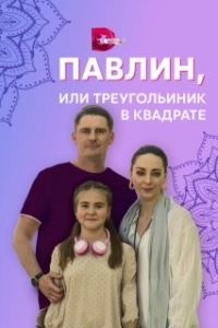 Постер Павлин, или Треугольник в квадрате