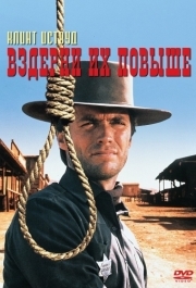 
Вздерни их повыше (1968) 