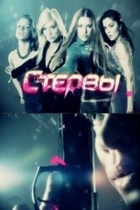 Постер Стервы