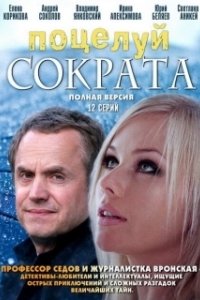 Поцелуй Сократа 
