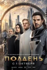 Полдень (1 сезон) 
