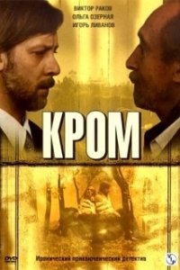 Кром 
