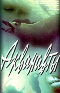 
Акванавты (1979) 