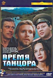 
Время танцора (1997) 