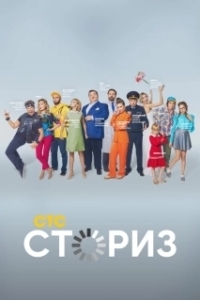 Сториз (1-2 сезон) 
