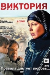 Виктория (1 сезон) 
