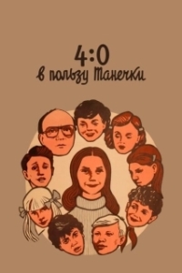 Постер 4:0 в пользу Танечки (4-0 Tanechla Ahead)