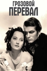 
Грозовой перевал (1939) 