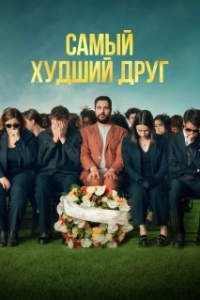 
Самый худший друг (2025) 