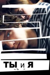 
Ты и я (2012) 