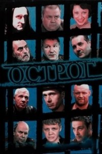 Острог. Дело Федора Сеченова (1 сезон) 
