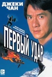 
Первый удар (1995) 