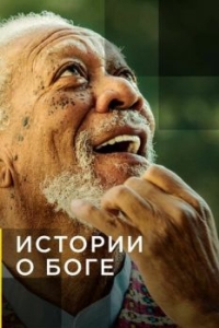 Постер Истории о Боге с Морганом Фриманом (The Story of God with Morgan Freeman)