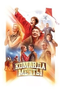 Постер Команда мечты