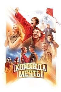 Постер Команда мечты
