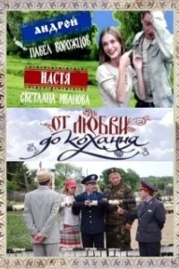 Постер От любви до кохання