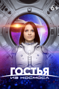 Постер Гостья из космоса 