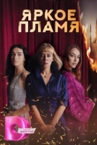 
Пламя (1974) 