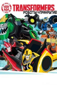 Постер Трансформеры: Роботы под прикрытием (Transformers: Robots in Disguise)