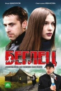 Беглец (1 сезон) 
