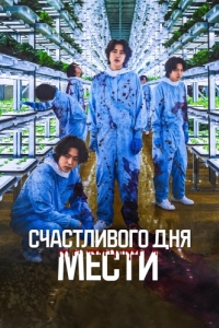 
Счастливого дня мести (2024) 